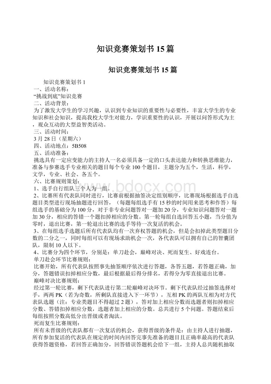 知识竞赛策划书15篇Word格式文档下载.docx_第1页