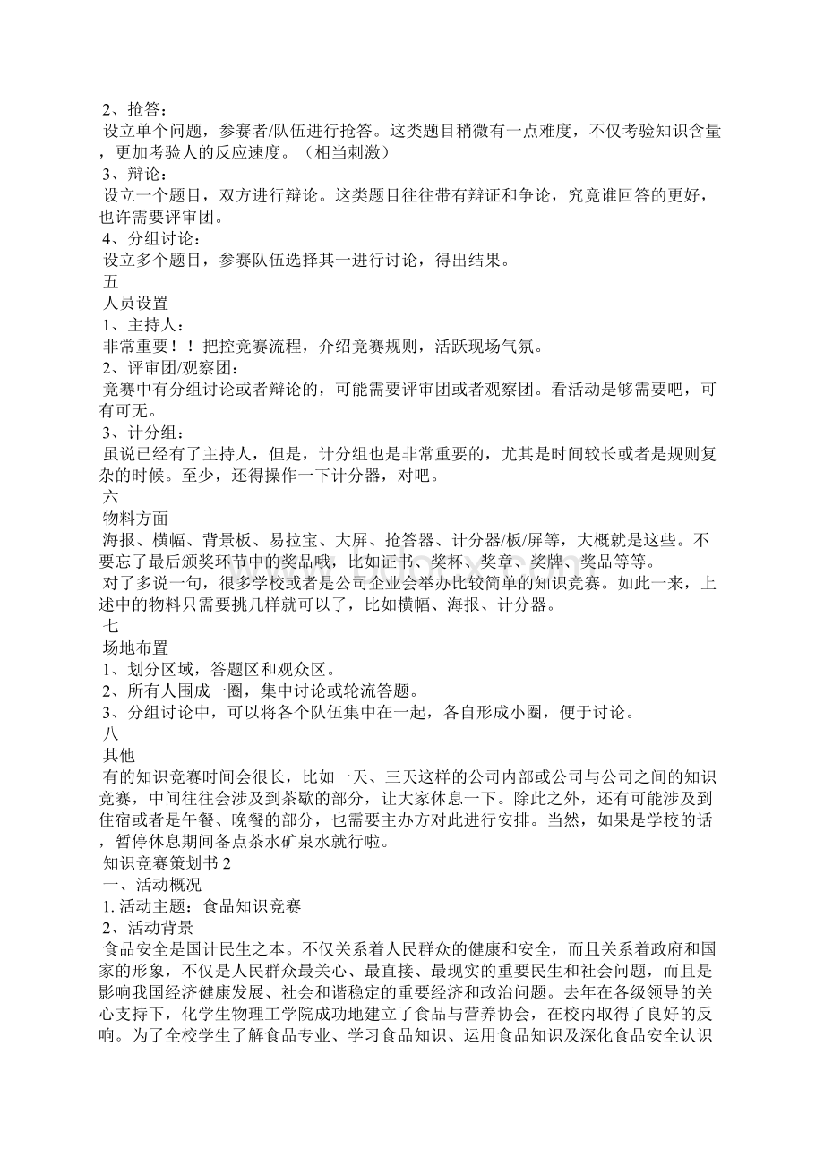 知识竞赛策划书15篇Word格式文档下载.docx_第3页