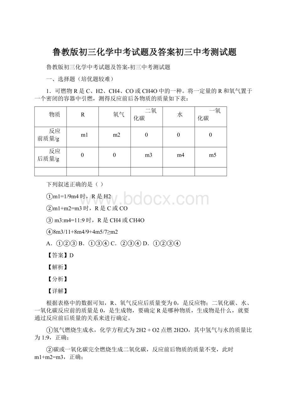 鲁教版初三化学中考试题及答案初三中考测试题.docx_第1页