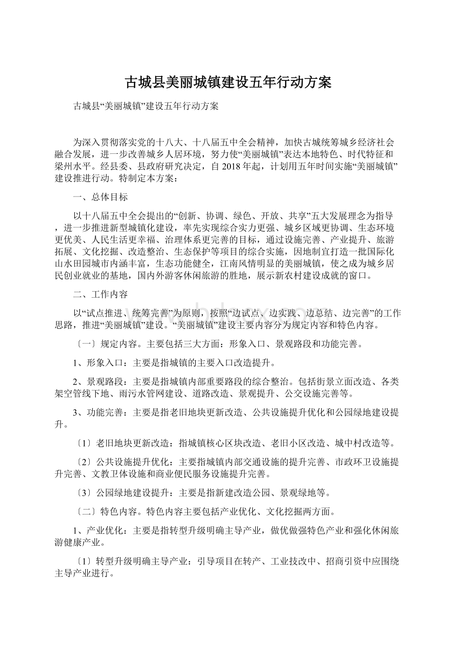 古城县美丽城镇建设五年行动方案.docx