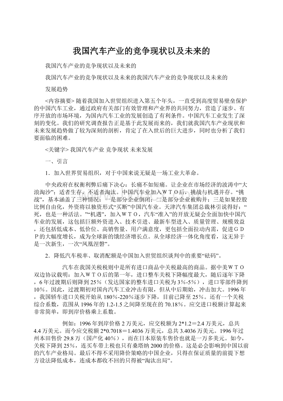 我国汽车产业的竞争现状以及未来的.docx