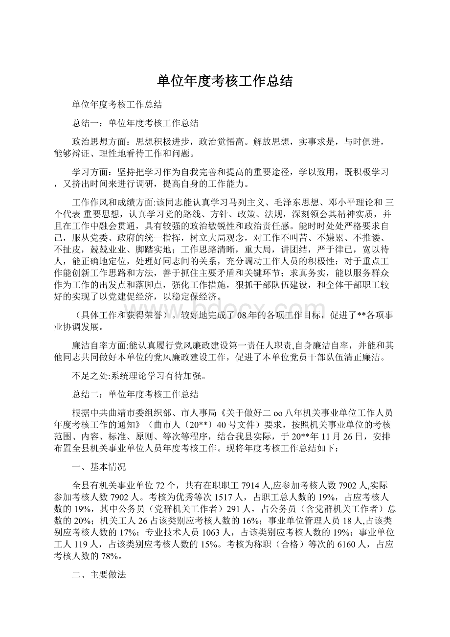 单位年度考核工作总结.docx_第1页