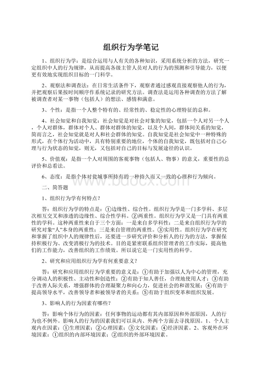 组织行为学笔记Word下载.docx_第1页