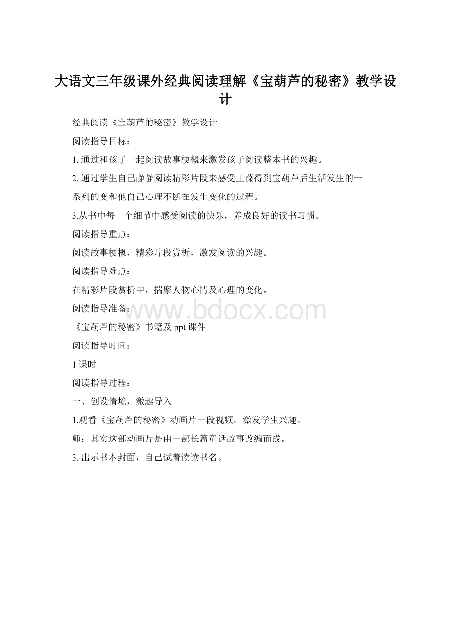 大语文三年级课外经典阅读理解《宝葫芦的秘密》教学设计.docx_第1页