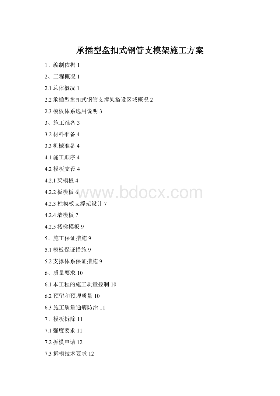 承插型盘扣式钢管支模架施工方案Word格式文档下载.docx_第1页