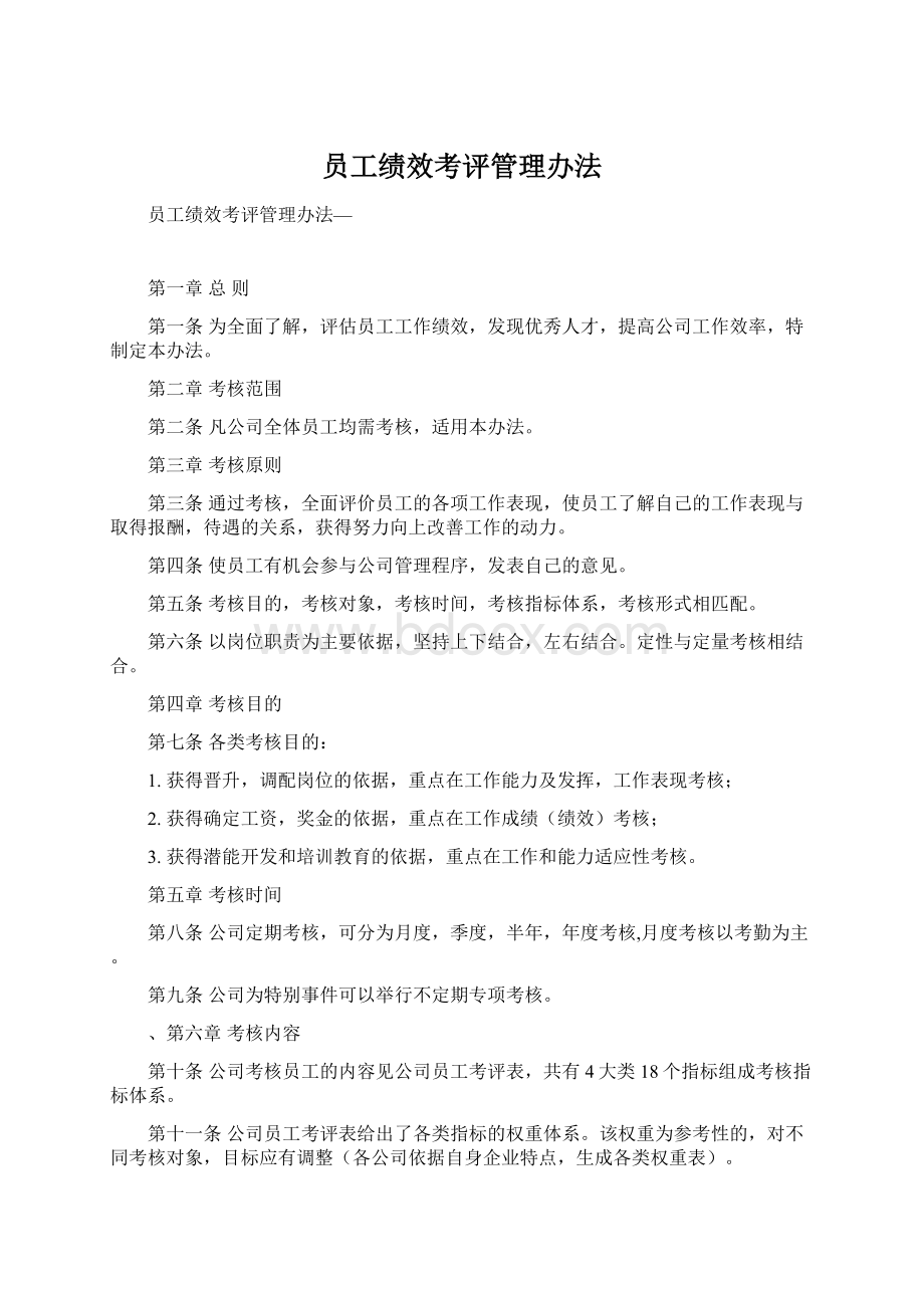 员工绩效考评管理办法.docx_第1页