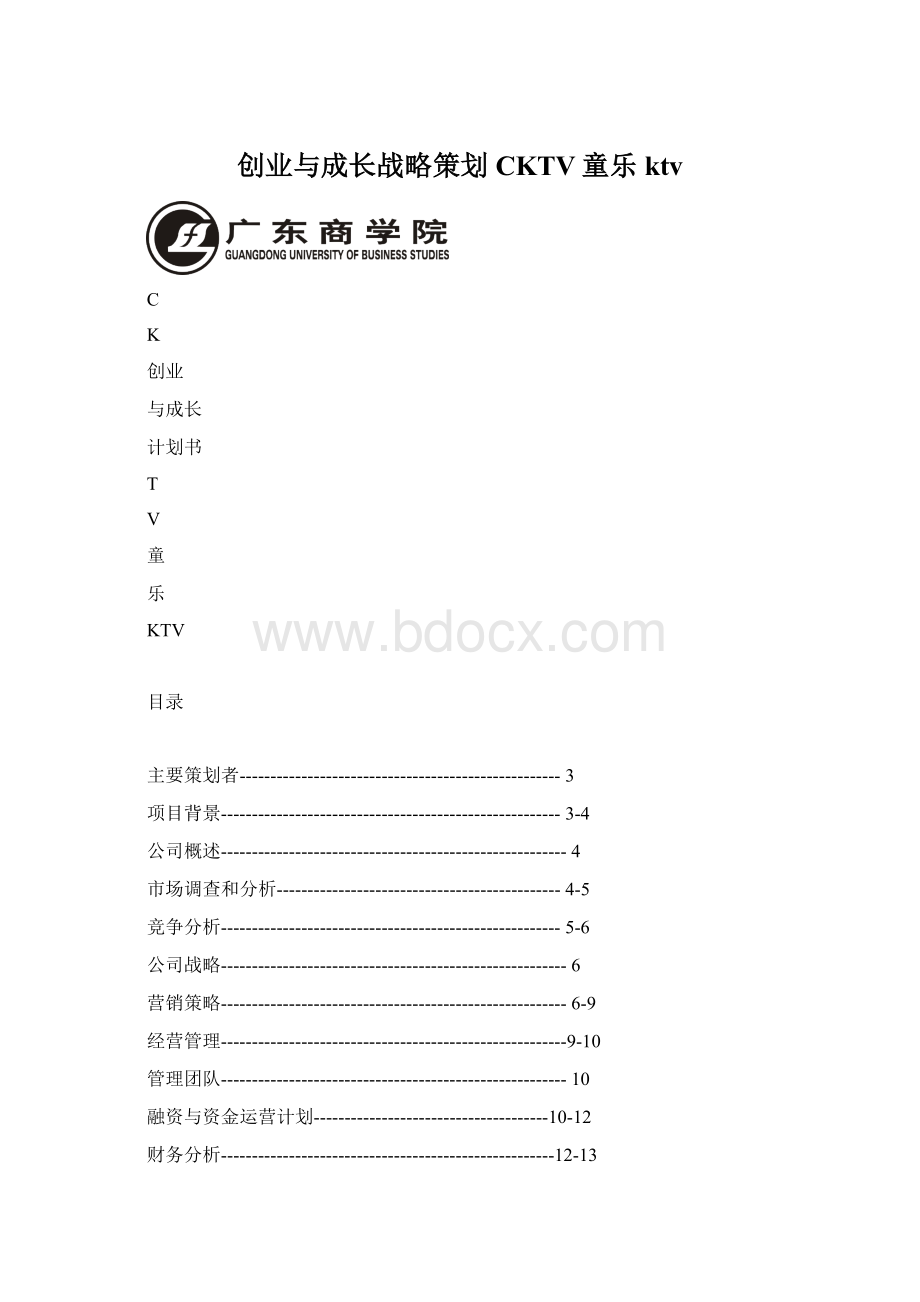 创业与成长战略策划CKTV童乐ktvWord格式文档下载.docx