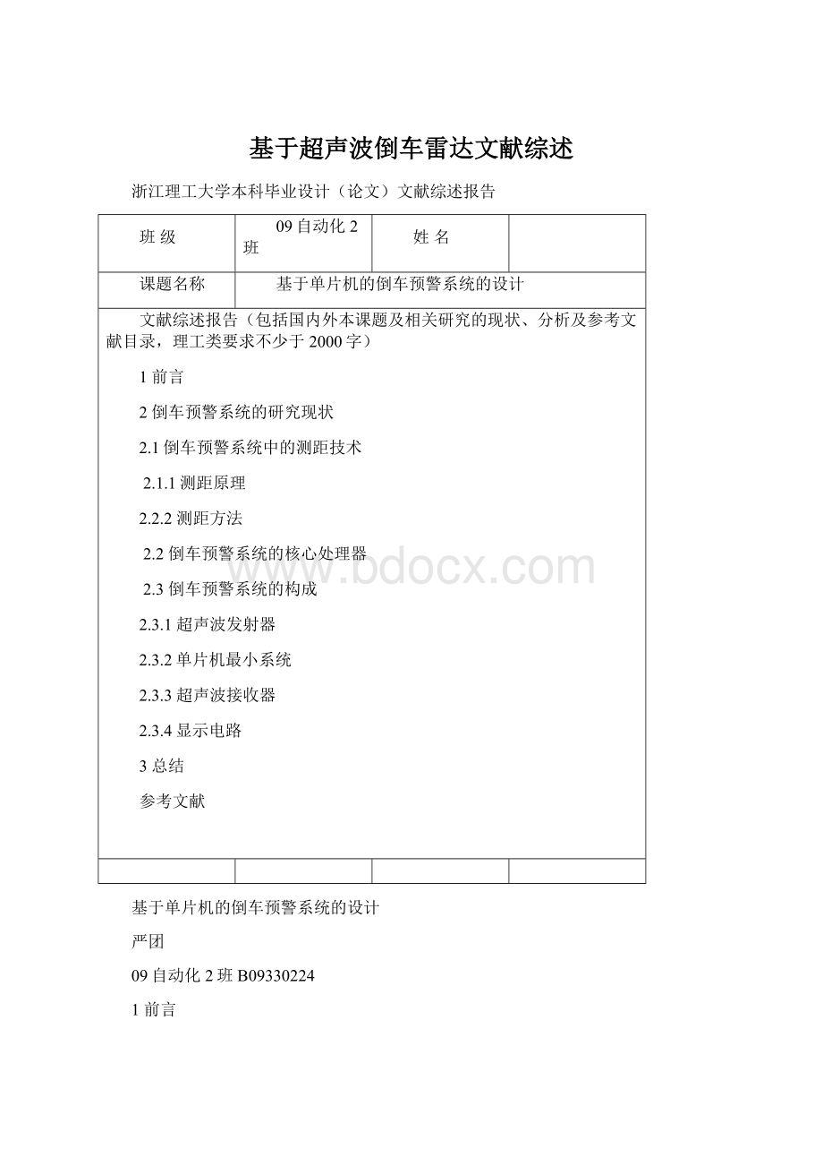 基于超声波倒车雷达文献综述.docx