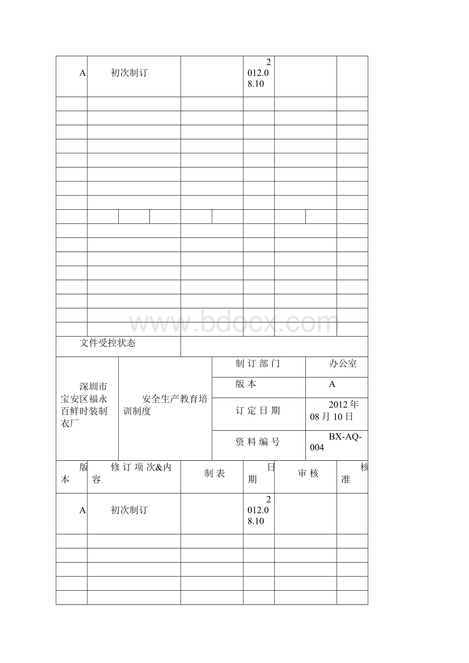 安全管理制度封面.docx_第3页