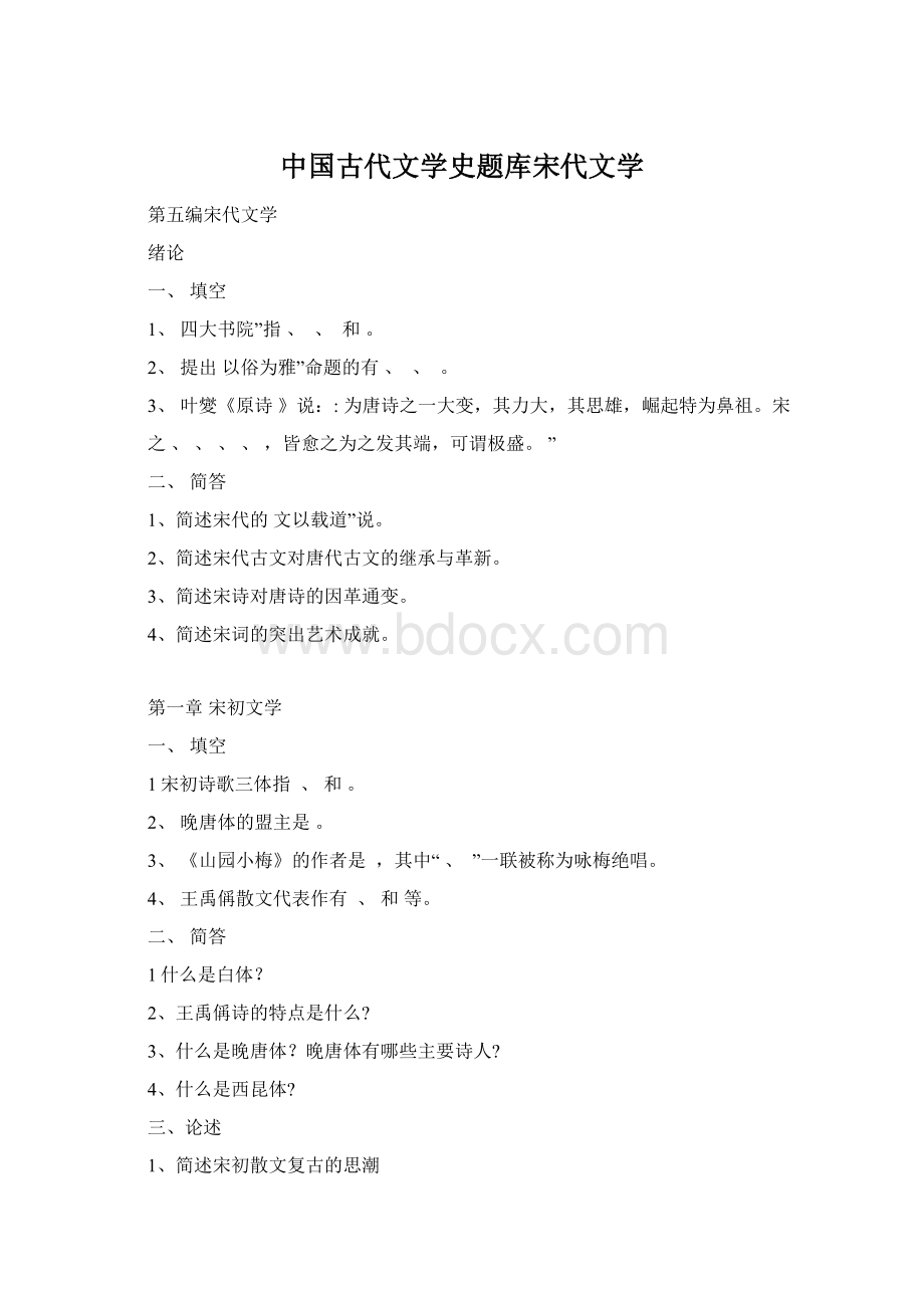 中国古代文学史题库宋代文学Word文档格式.docx_第1页