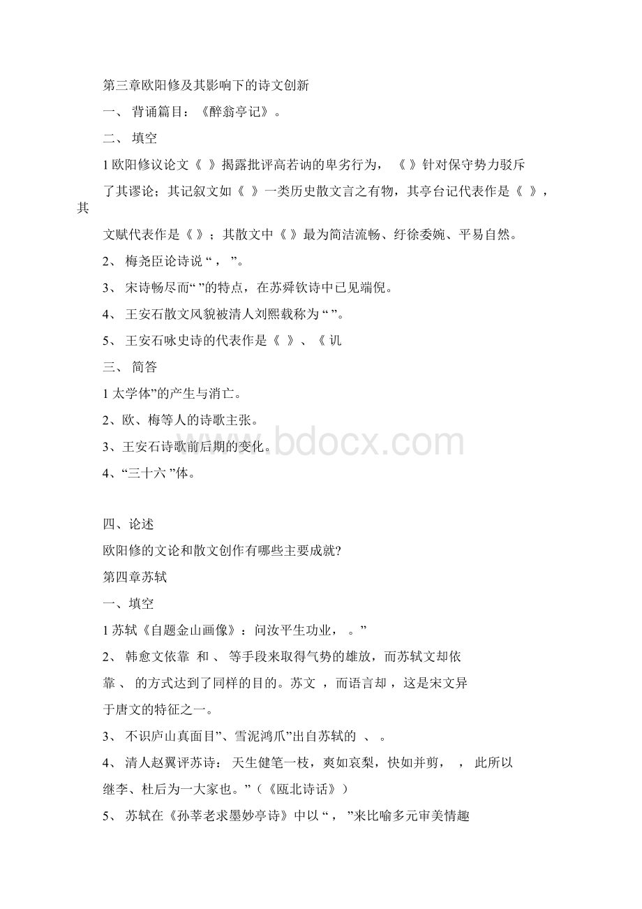 中国古代文学史题库宋代文学Word文档格式.docx_第3页