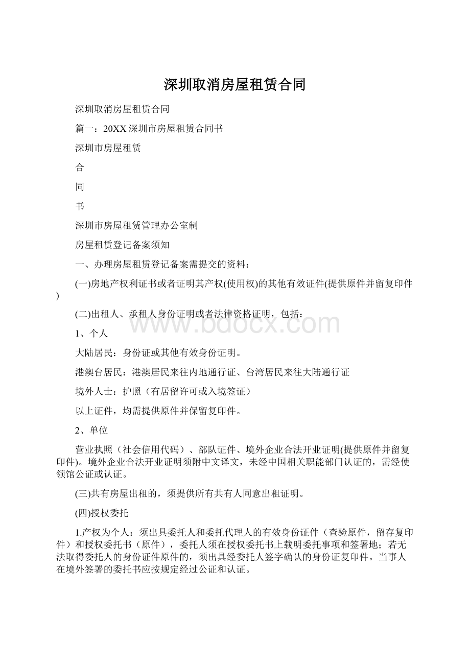 深圳取消房屋租赁合同.docx_第1页