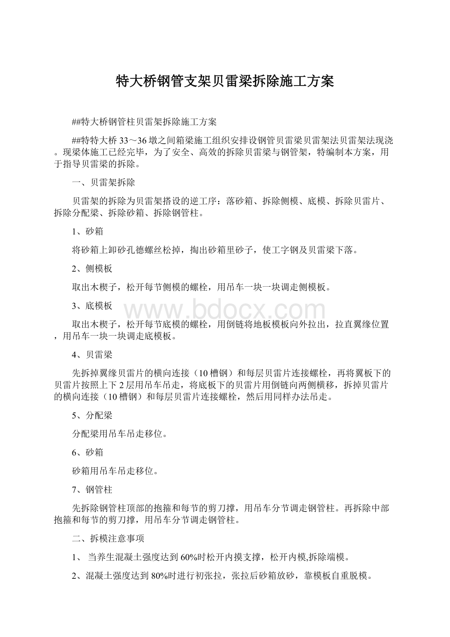 特大桥钢管支架贝雷梁拆除施工方案.docx