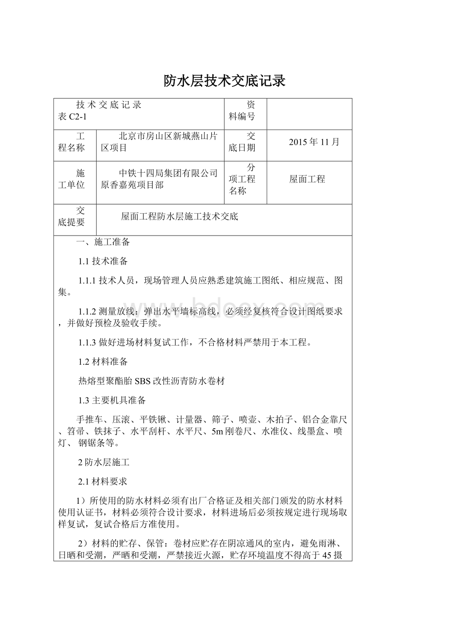 防水层技术交底记录.docx_第1页