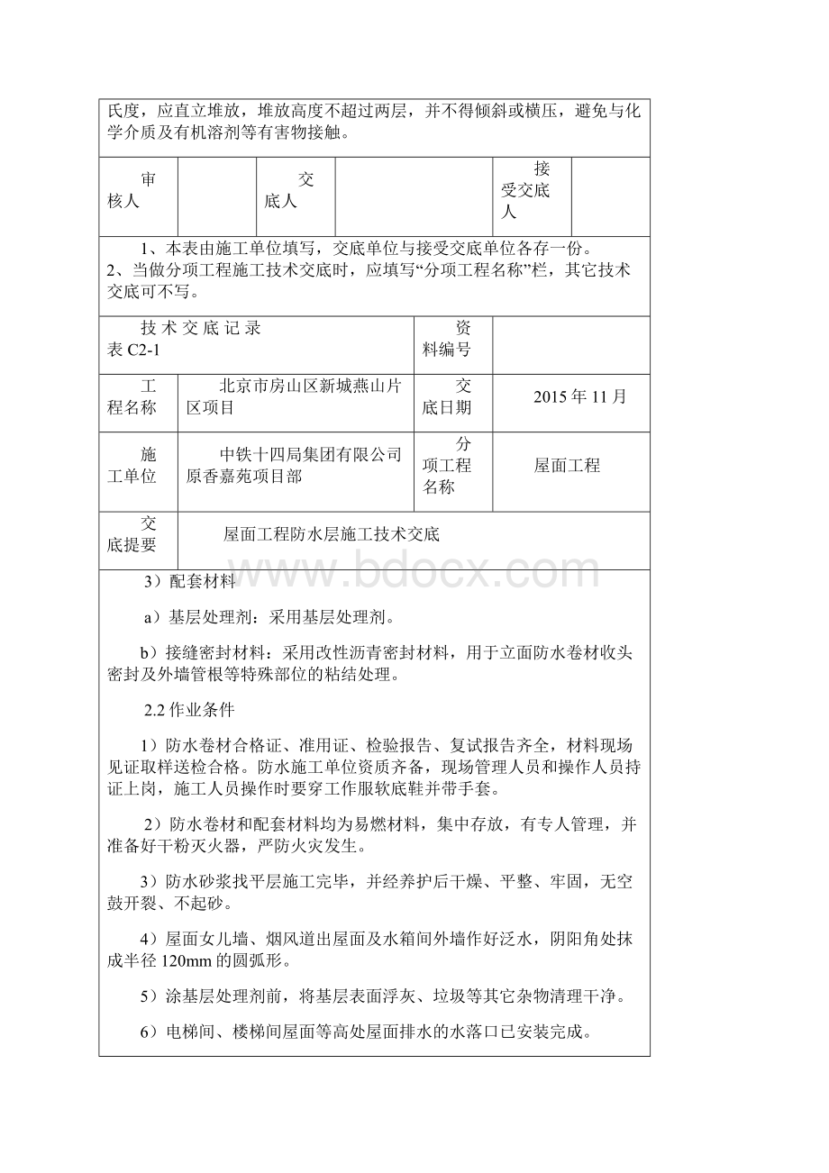 防水层技术交底记录.docx_第2页