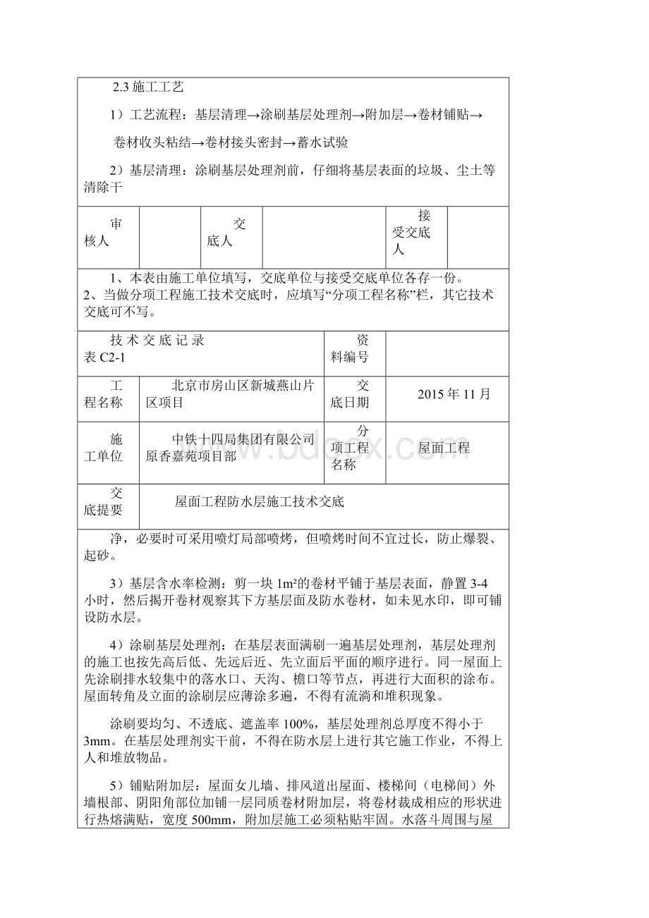 防水层技术交底记录.docx_第3页