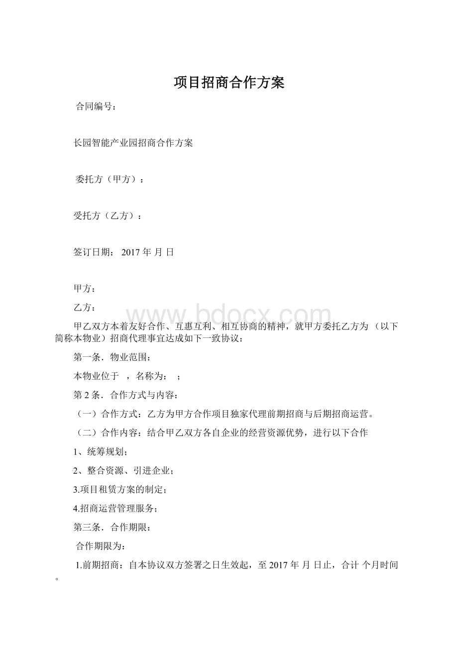 项目招商合作方案Word格式文档下载.docx