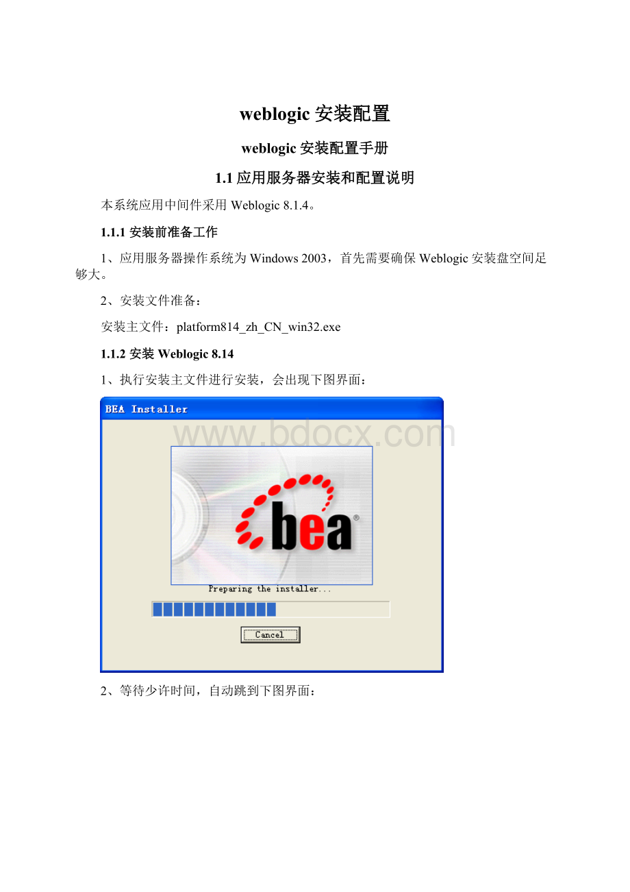 weblogic安装配置Word格式文档下载.docx