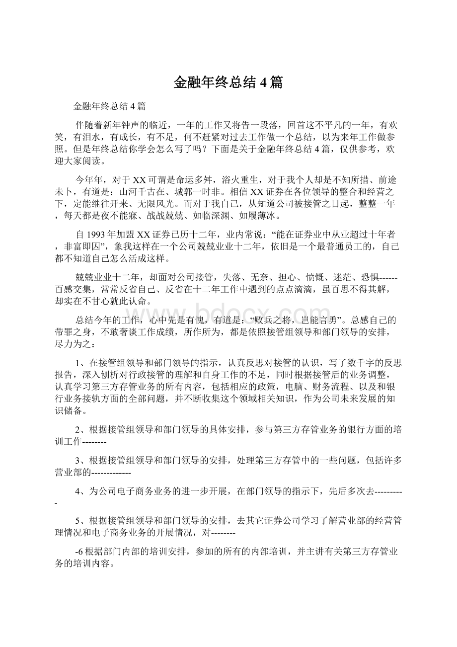 金融年终总结4篇Word文档下载推荐.docx