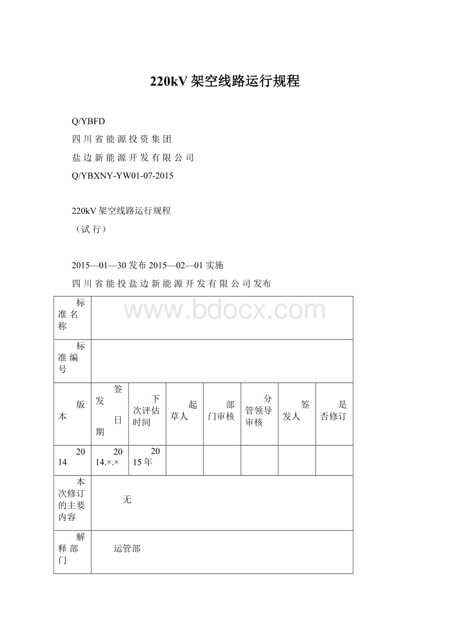 220kV架空线路运行规程Word文档格式.docx_第1页