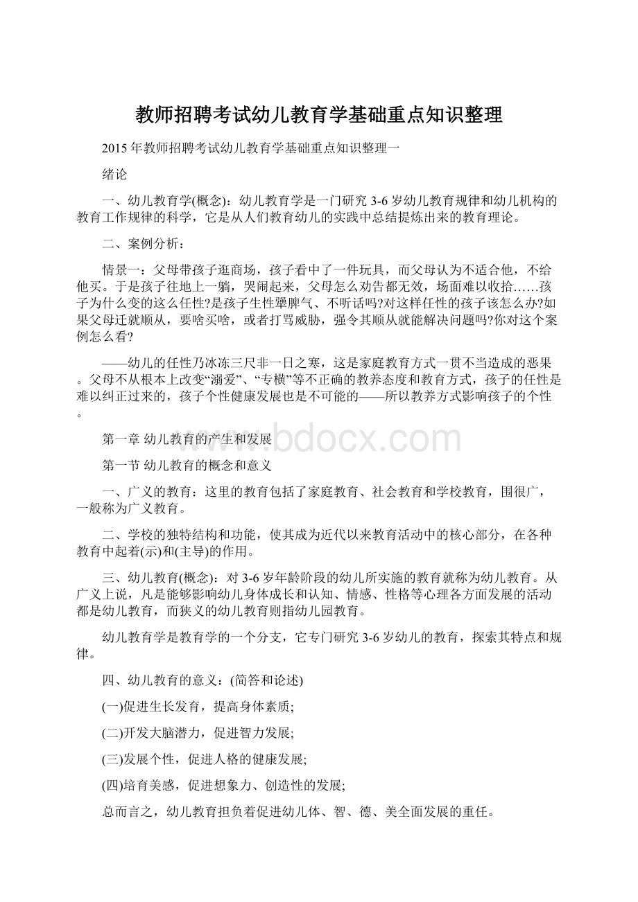 教师招聘考试幼儿教育学基础重点知识整理.docx