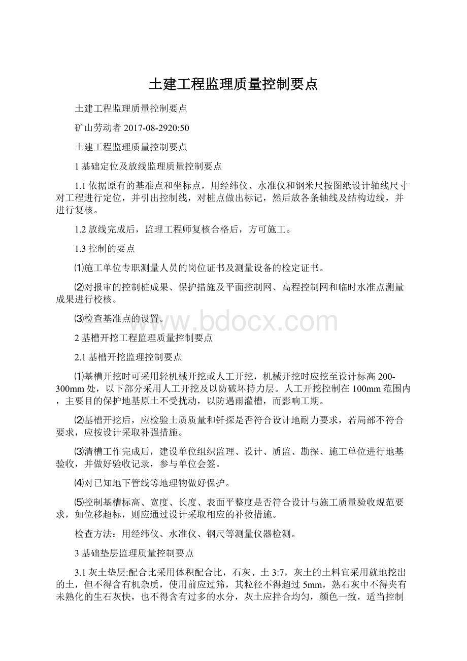 土建工程监理质量控制要点.docx