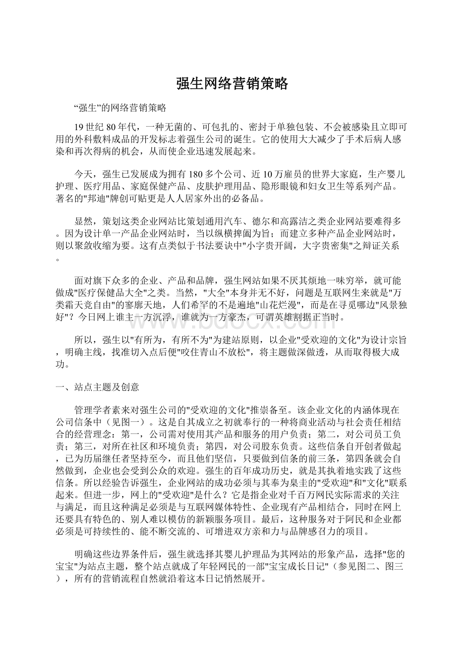 强生网络营销策略.docx