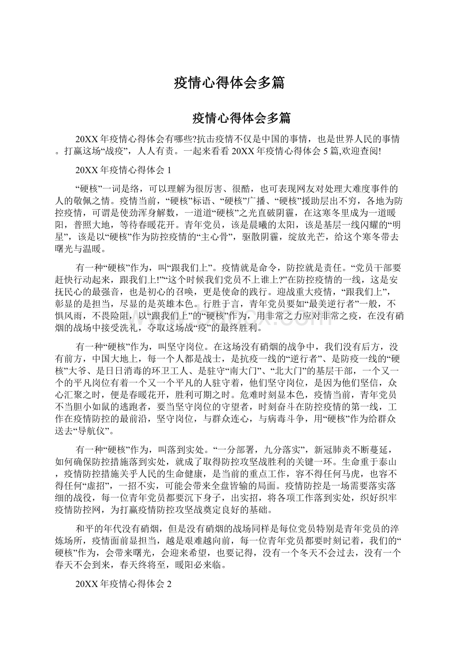 疫情心得体会多篇.docx_第1页