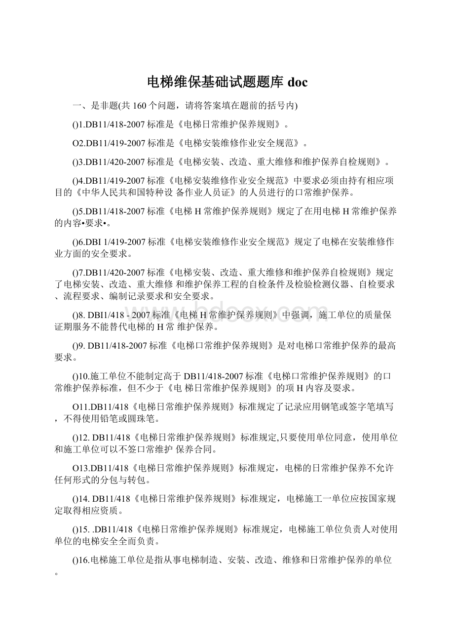 电梯维保基础试题题库docWord文档下载推荐.docx_第1页