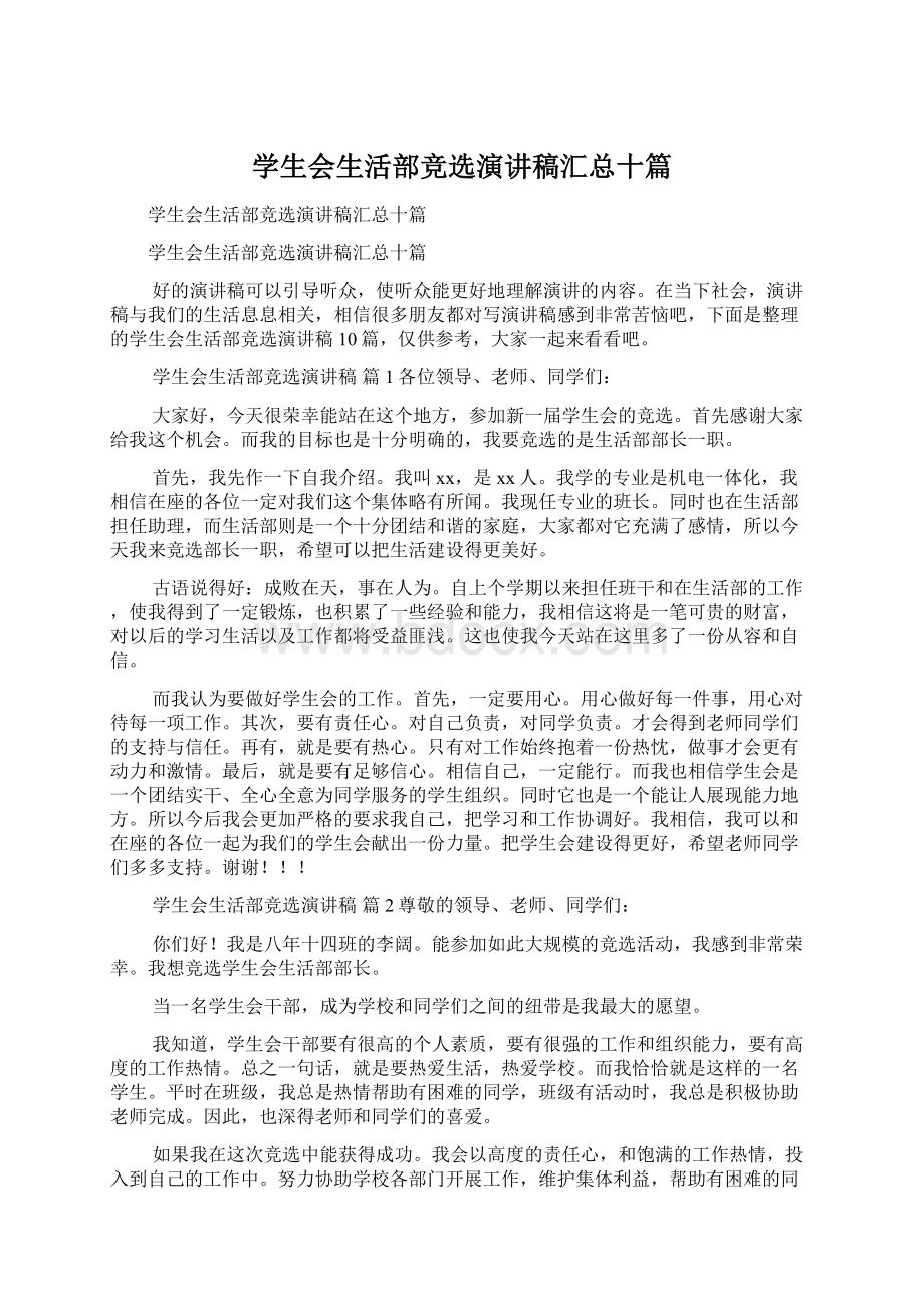 学生会生活部竞选演讲稿汇总十篇文档格式.docx