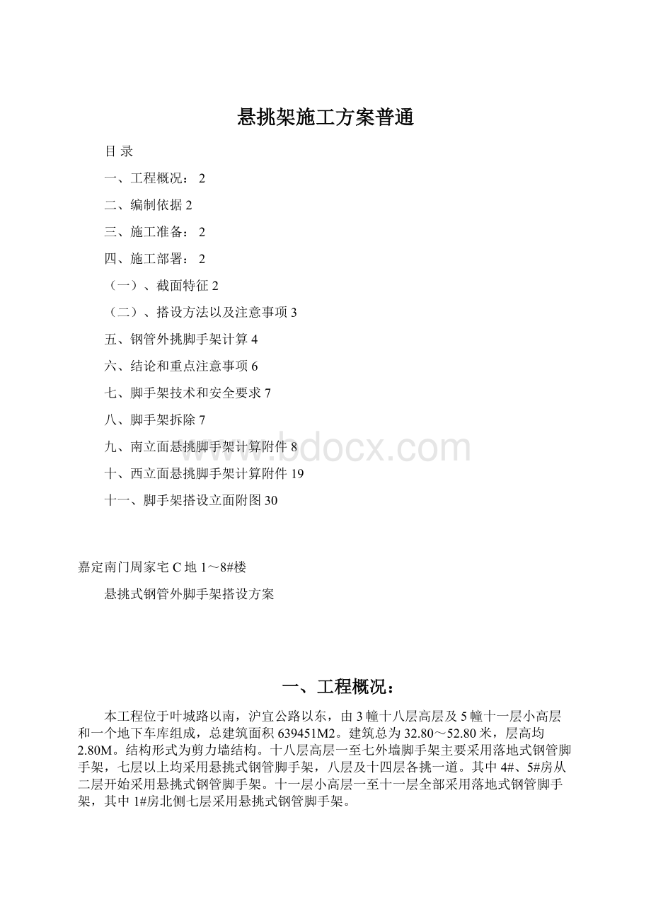 悬挑架施工方案普通Word文件下载.docx_第1页