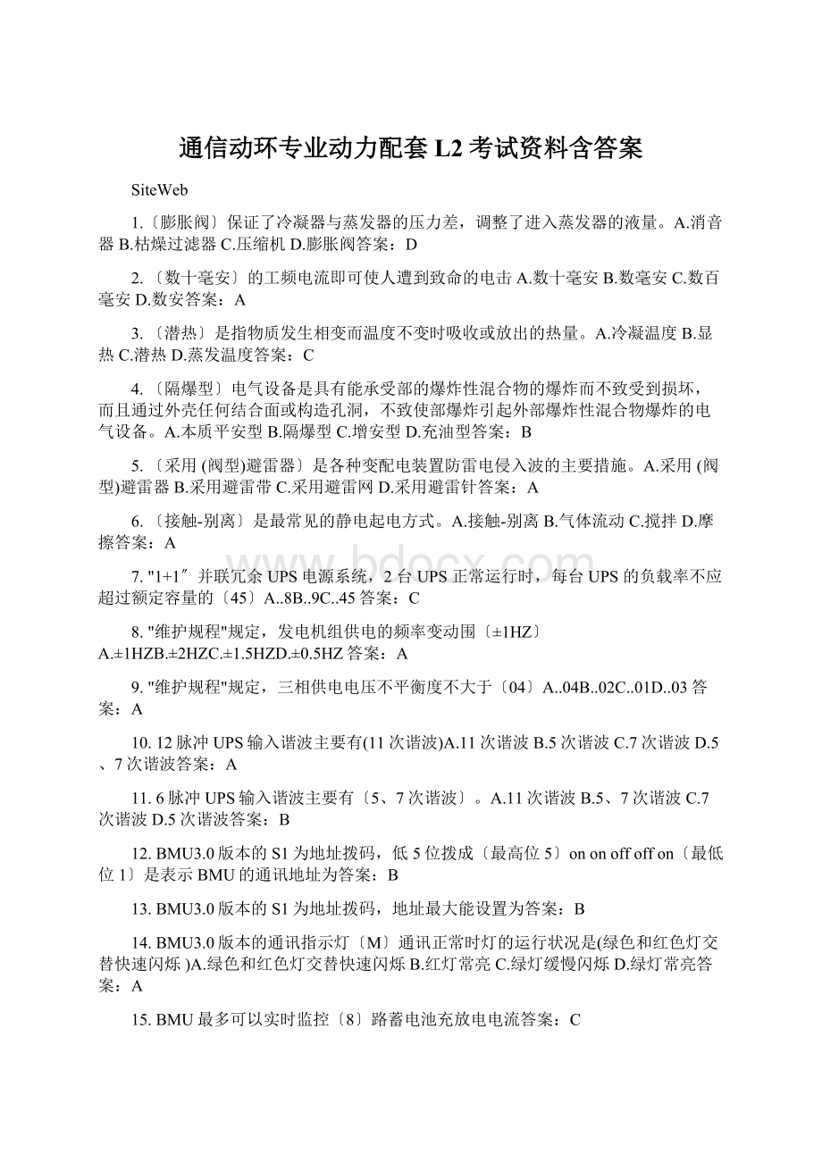 通信动环专业动力配套L2考试资料含答案.docx_第1页