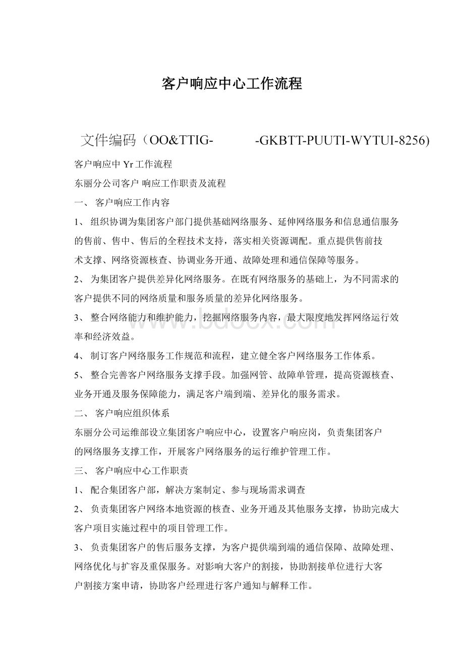 客户响应中心工作流程.docx