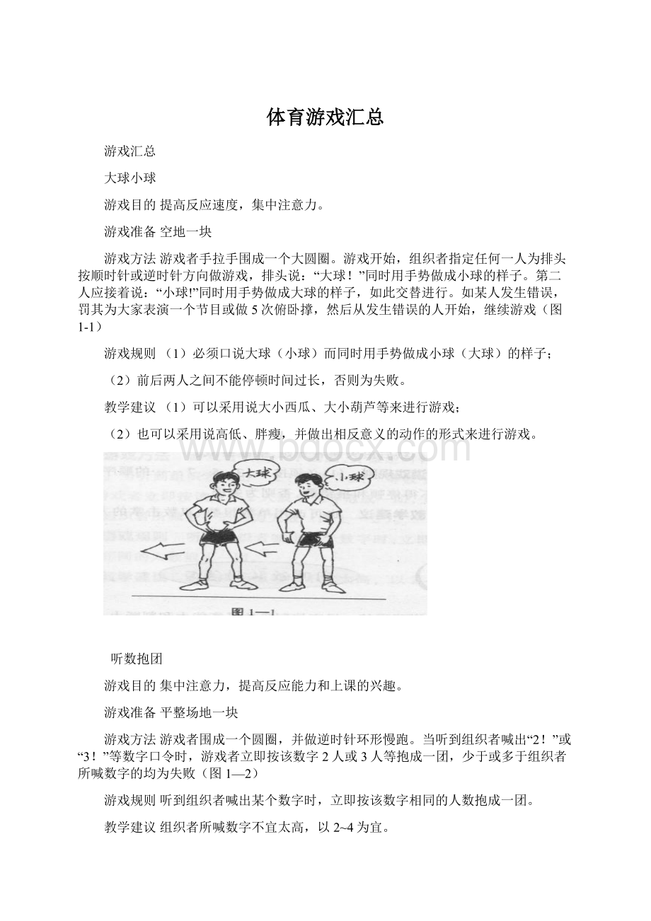 体育游戏汇总Word格式文档下载.docx