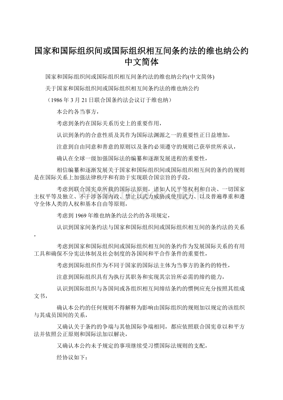 国家和国际组织间或国际组织相互间条约法的维也纳公约中文简体.docx