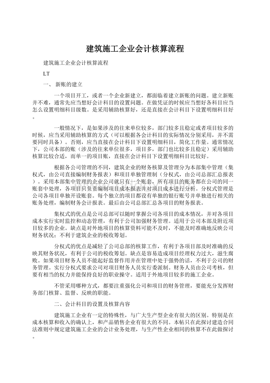 建筑施工企业会计核算流程.docx