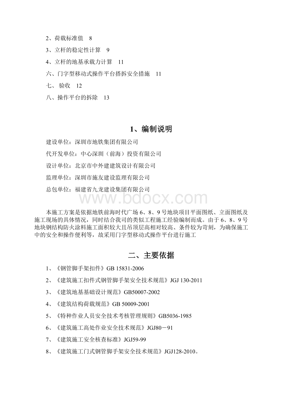 门字型移动式操作平台方案.docx_第2页