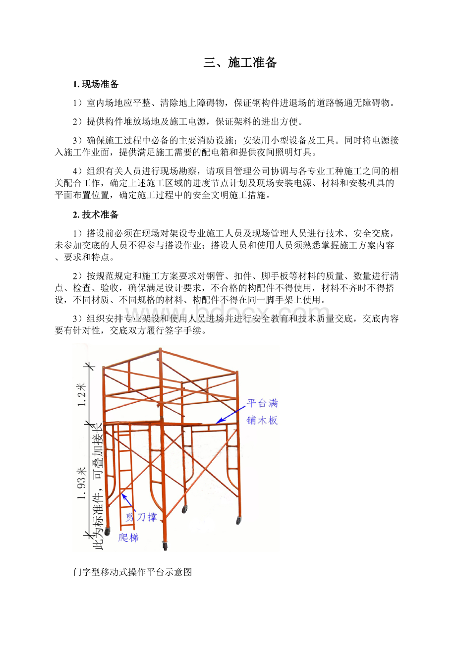 门字型移动式操作平台方案.docx_第3页