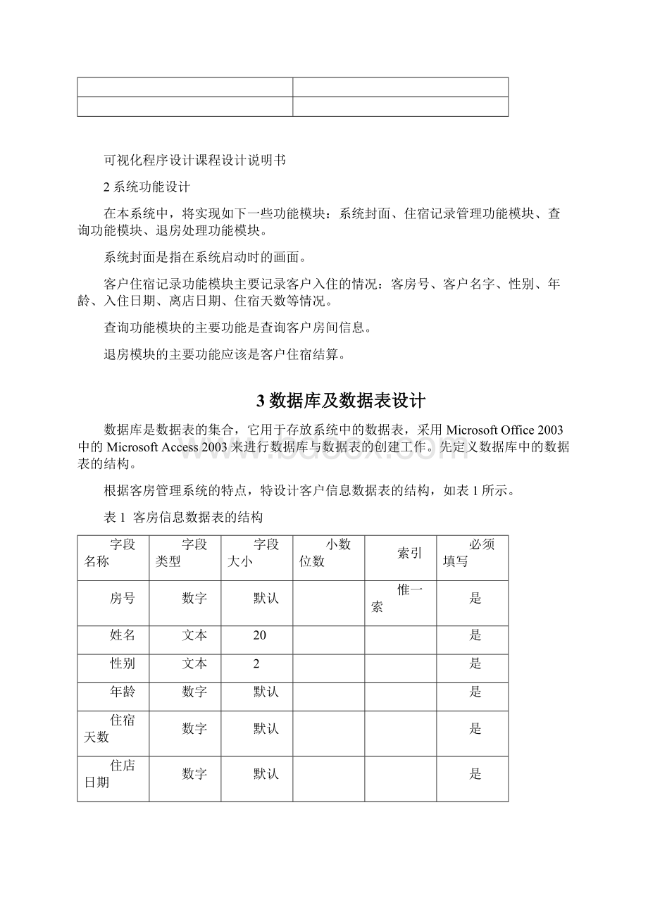 客房信息管理.docx_第3页