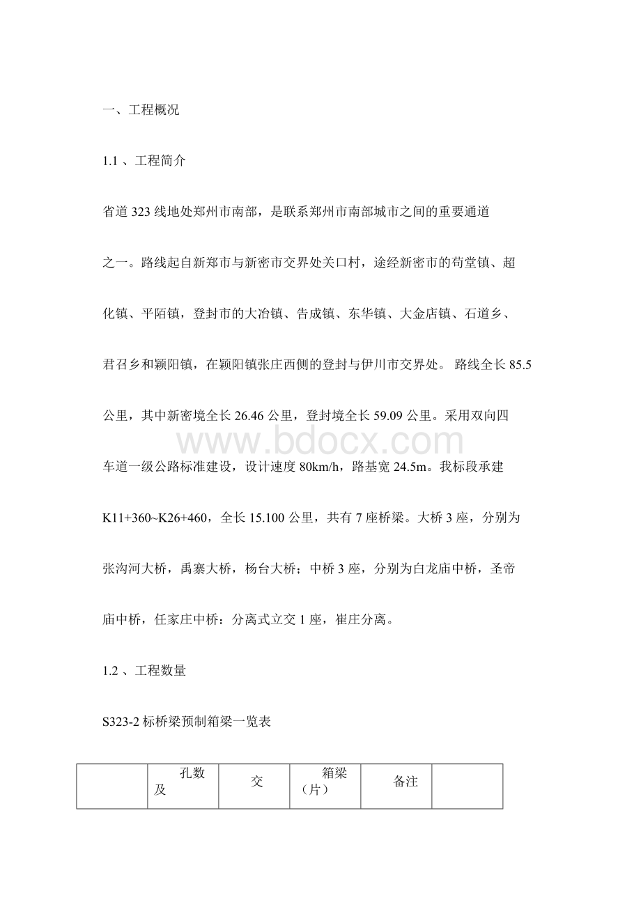 25米箱梁架设施工方案设计.docx_第2页