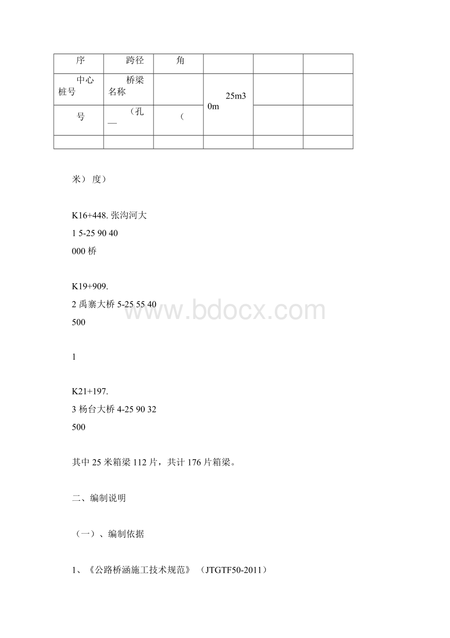 25米箱梁架设施工方案设计.docx_第3页