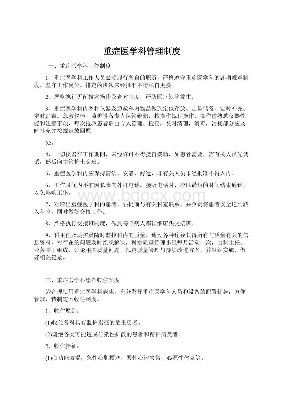 重症医学科管理制度.docx