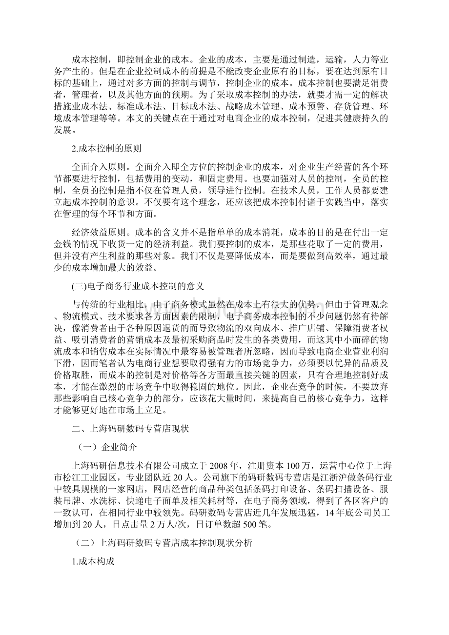 论电商行业成本的控制Word文档格式.docx_第2页