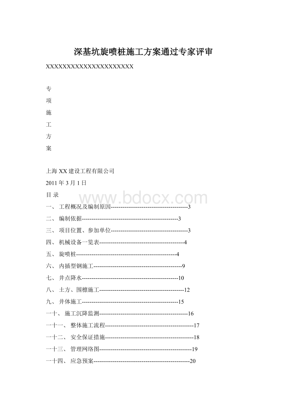 深基坑旋喷桩施工方案通过专家评审Word文档格式.docx_第1页