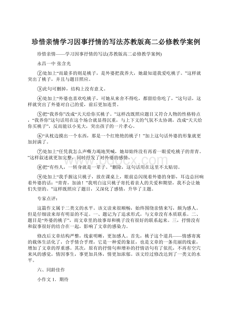 珍惜亲情学习因事抒情的写法苏教版高二必修教学案例.docx_第1页