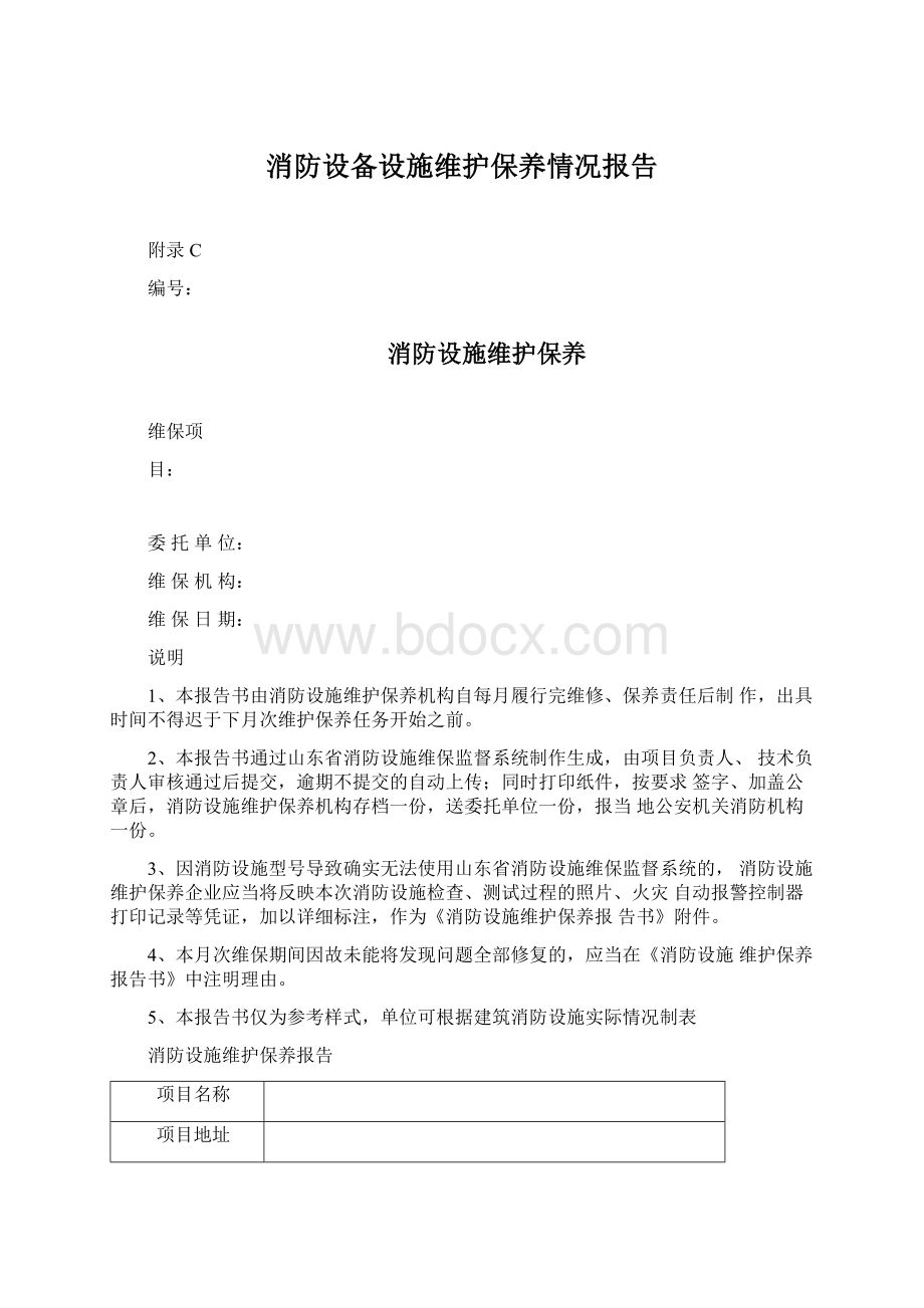 消防设备设施维护保养情况报告文档格式.docx