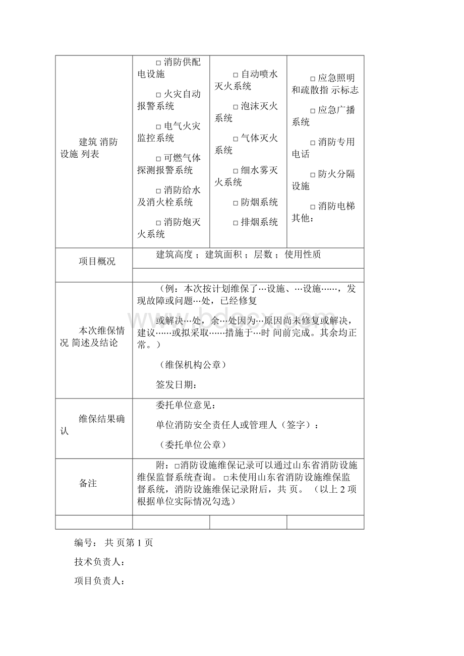 消防设备设施维护保养情况报告文档格式.docx_第2页