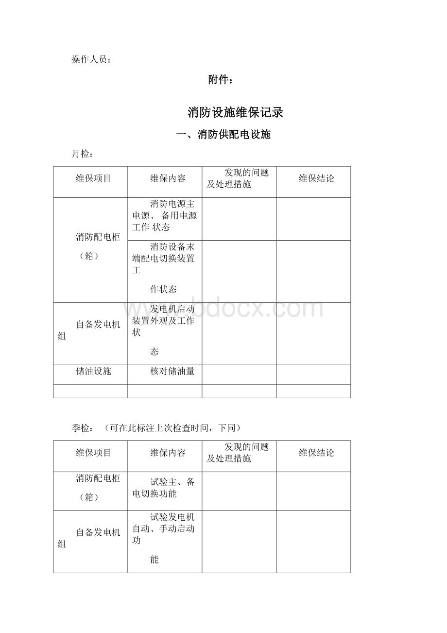 消防设备设施维护保养情况报告文档格式.docx_第3页