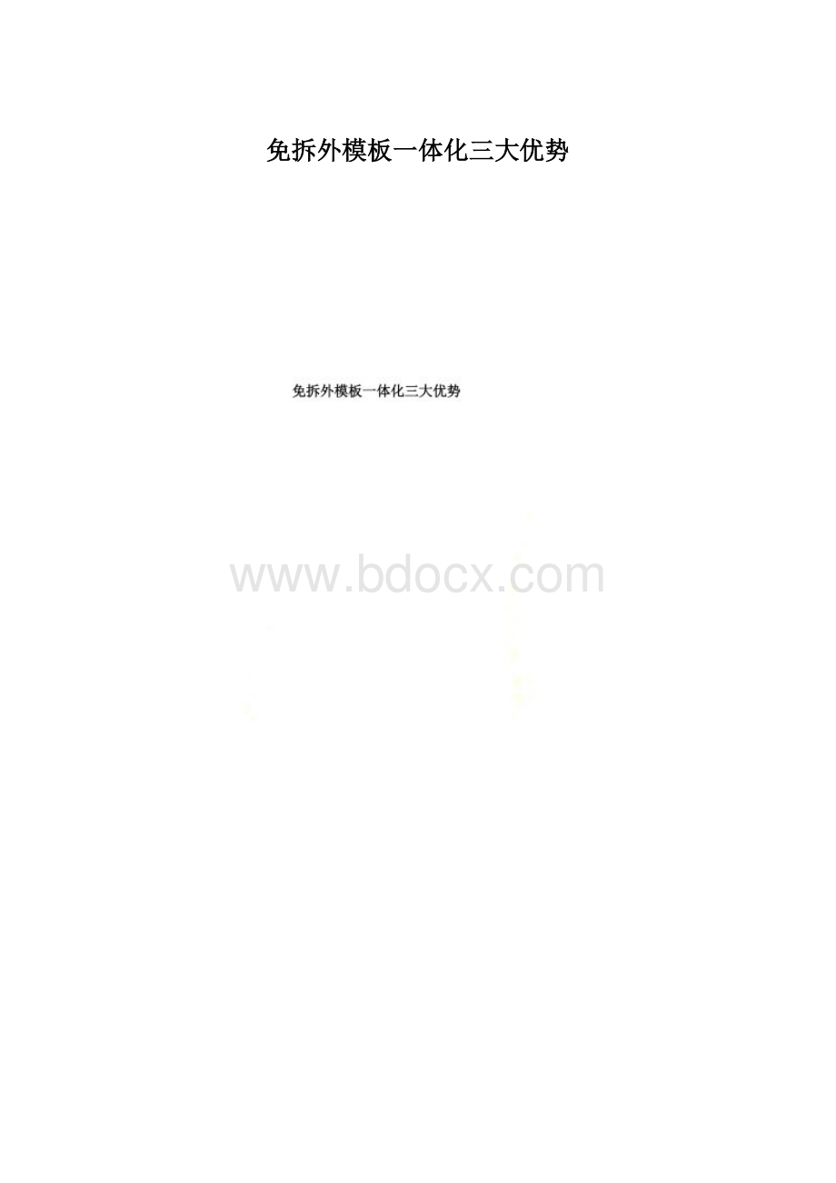 免拆外模板一体化三大优势文档格式.docx