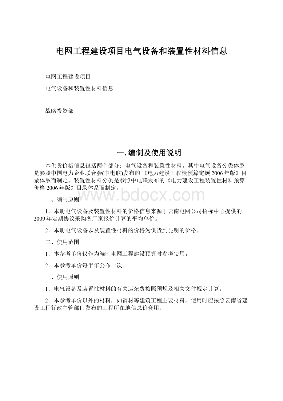 电网工程建设项目电气设备和装置性材料信息.docx